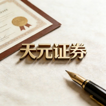 天元证券炒股杠杆平台_配资开户信息参考