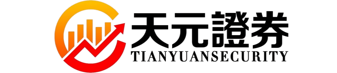 天元证券炒股杠杆平台_配资开户信息参考