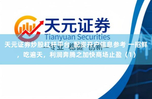 天元证券炒股杠杆平台_配资开户信息参考 一招鲜，吃遍天，利润奔腾之加快商场止盈（1）