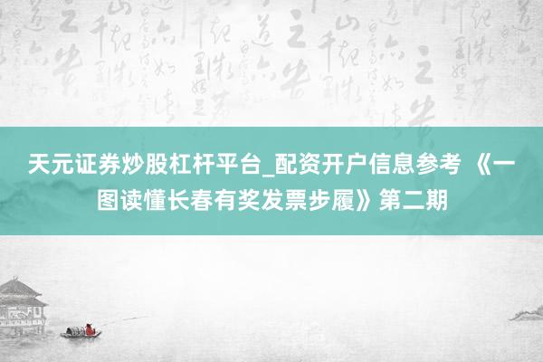 天元证券炒股杠杆平台_配资开户信息参考 《一图读懂长春有奖发票步履》第二期